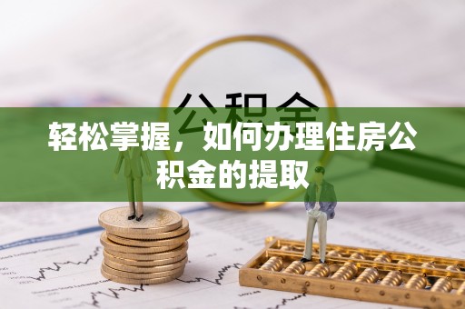 自流井轻松掌握，如何办理住房公积金的提取