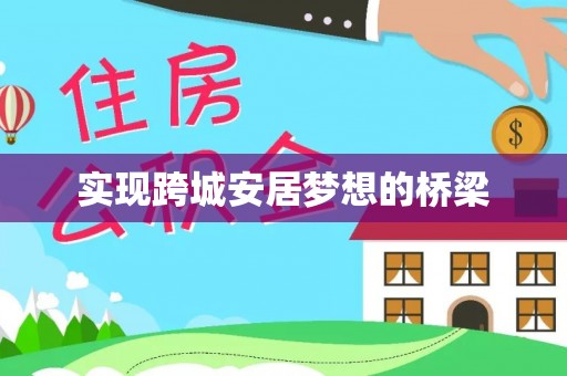 自流井实现跨城安居梦想的桥梁