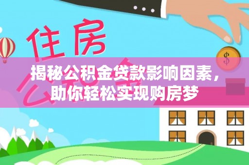 自流井揭秘公积金贷款影响因素，助你轻松实现购房梦