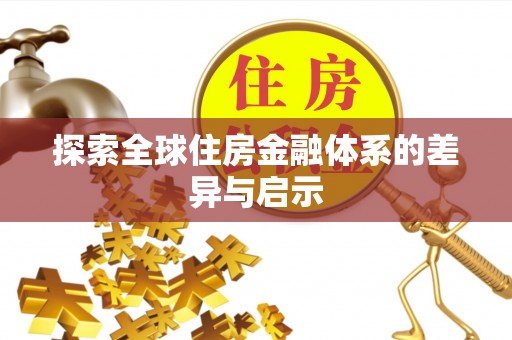 自流井探索全球住房金融体系的差异与启示