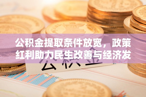 自流井公积金提取条件放宽，政策红利助力民生改善与经济发展