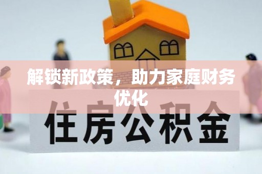 自流井解锁新政策，助力家庭财务优化