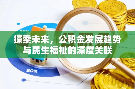 自流井探索未来，公积金发展趋势与民生福祉的深度关联