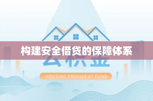 自流井构建安全借贷的保障体系