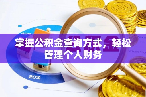 自流井掌握公积金查询方式，轻松管理个人财务
