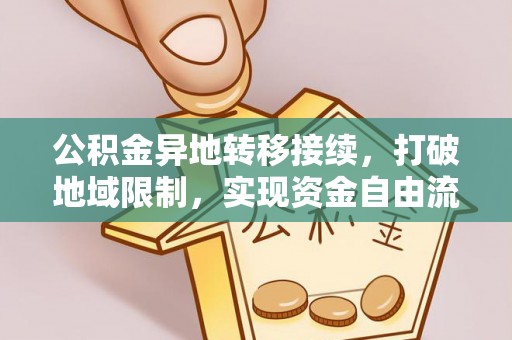 自流井公积金异地转移接续，打破地域限制，实现资金自由流动