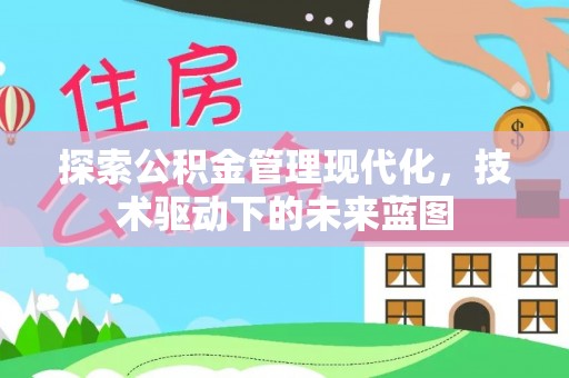 自流井探索公积金管理现代化，技术驱动下的未来蓝图
