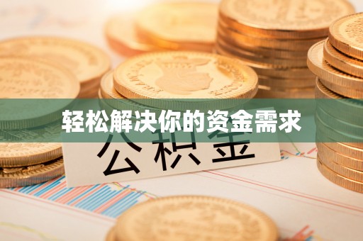 自流井轻松解决你的资金需求