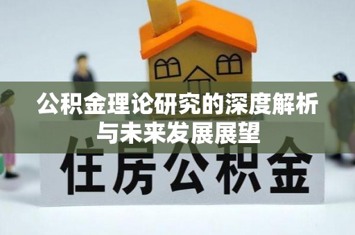 自流井公积金理论研究的深度解析与未来发展展望