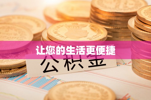 自流井让您的生活更便捷