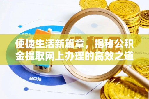 自流井便捷生活新篇章，揭秘公积金提取网上办理的高效之道