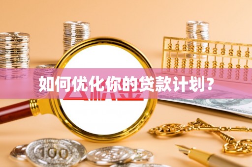 自流井如何优化你的贷款计划？
