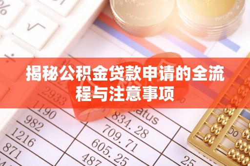 自流井揭秘公积金贷款申请的全流程与注意事项