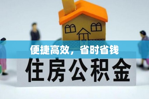 自流井便捷高效，省时省钱