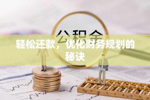 自流井轻松还款，优化财务规划的秘诀