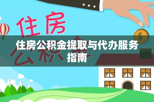 自流井住房公积金提取与代办服务指南