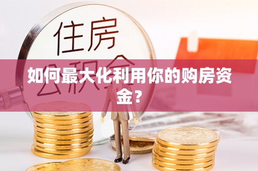 自流井如何最大化利用你的购房资金？