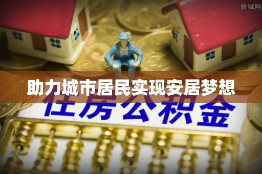 自流井助力城市居民实现安居梦想