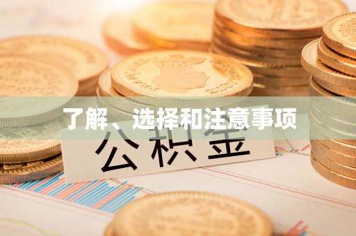 自流井了解、选择和注意事项