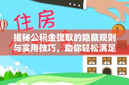 自流井揭秘公积金提取的隐藏规则与实用技巧，助你轻松满足 公积金提取条件