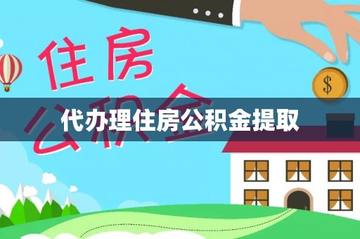 自流井代办理住房公积金提取