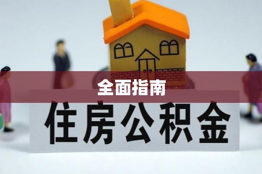 自流井全面指南
