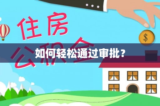 自流井如何轻松通过审批？