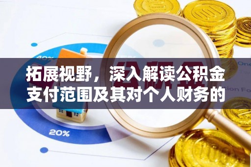自流井拓展视野，深入解读公积金支付范围及其对个人财务的影响