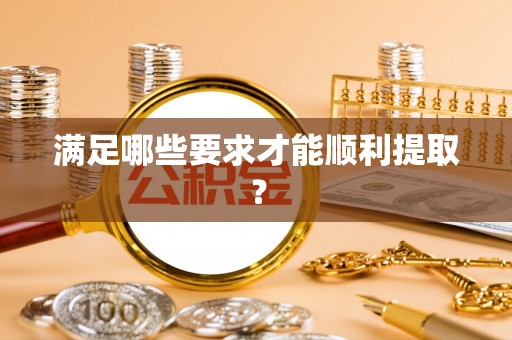 自流井满足哪些要求才能顺利提取？