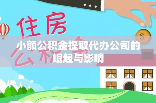自流井小额公积金提取代办公司的崛起与影响