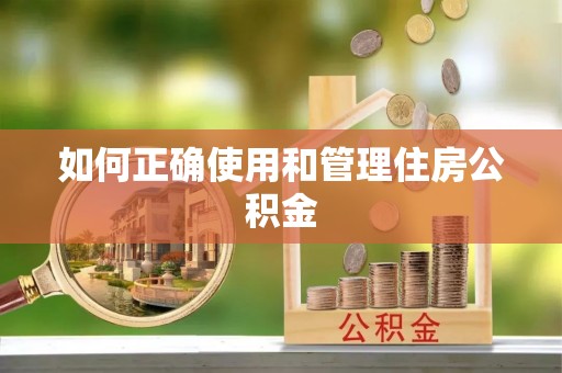 自流井如何正确使用和管理住房公积金