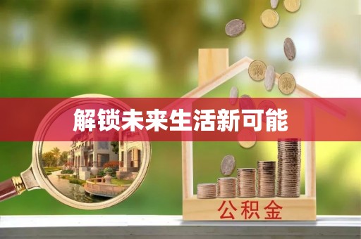自流井解锁未来生活新可能