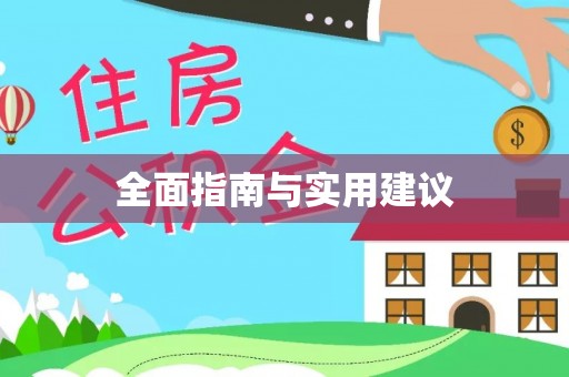 自流井全面指南与实用建议