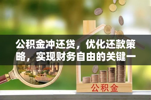 自流井公积金冲还贷，优化还款策略，实现财务自由的关键一步