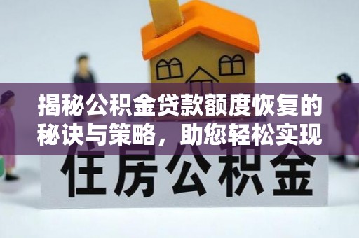 自流井揭秘公积金贷款额度恢复的秘诀与策略，助您轻松实现购房梦想
