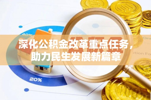 自流井深化公积金改革重点任务，助力民生发展新篇章