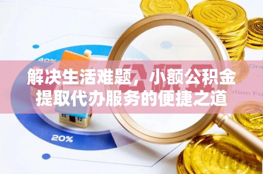 自流井解决生活难题，小额公积金提取代办服务的便捷之道
