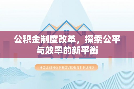 自流井公积金制度改革，探索公平与效率的新平衡