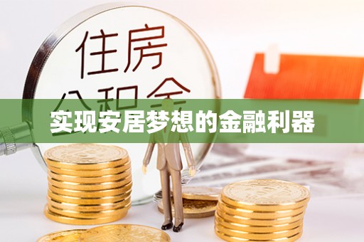 自流井实现安居梦想的金融利器