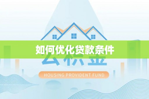 自流井如何优化贷款条件