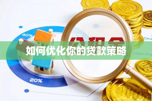 自流井如何优化你的贷款策略