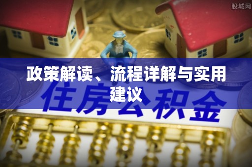 自流井政策解读、流程详解与实用建议