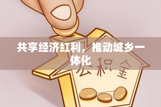 自流井共享经济红利，推动城乡一体化