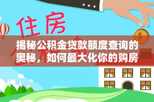 自流井揭秘公积金贷款额度查询的奥秘，如何最大化你的购房资金？