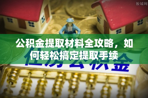 自流井公积金提取材料全攻略，如何轻松搞定提取手续