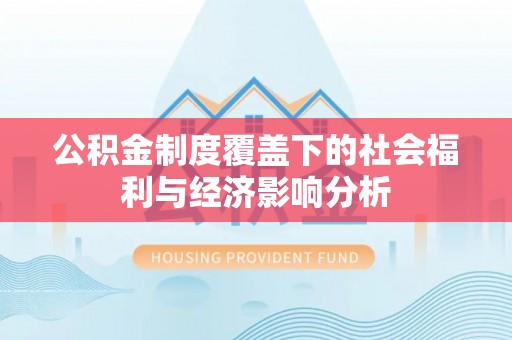 自流井公积金制度覆盖下的社会福利与经济影响分析