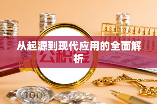 自流井从起源到现代应用的全面解析