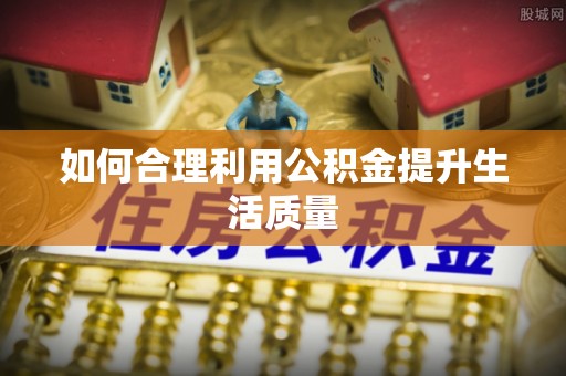 自流井如何合理利用公积金提升生活质量