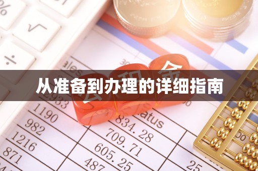 自流井从准备到办理的详细指南