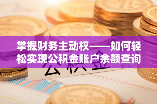 自流井掌握财务主动权——如何轻松实现公积金账户余额查询